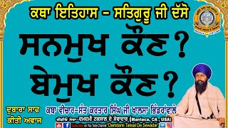 ਸਤਿਗੁਰੂ ਜੀ ਦੱਸੋ ਸਨਮੁਖ ਕੌਣ ? ਬੇਮੁਖ ਕੌਣ ? (ਕਥਾ ਇਤਿਹਾਸ) Sanmukh Kaun Bemukh Kaun(Katha Ithas)