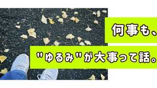 何事も、ゆるみが大事🌿ゆるんでからやってみよう☕️