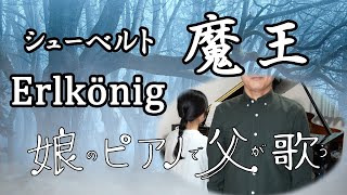 【テノール独唱】魔王 Erlkönig（シューベルト）【娘のピアノで父が歌う】