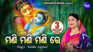 Mani Mani Mani Re Mo Nilamani | Odia Krushna Bhajan by Namita Agrawal | Sidharth Music