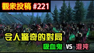 【全軍破敵: 戰鎚II】觀眾投稿#221 吸血鬼Vampire VS 混沌Chaos 令人驚的對局！小夥伴們都驚呆了