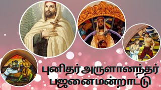 புனிதர் அருளானந்தர் பஜனை மன்றாட்டு