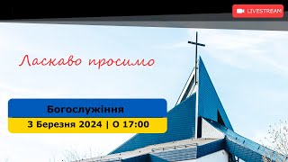 Богослужіння 03.03.2024 О 17:00