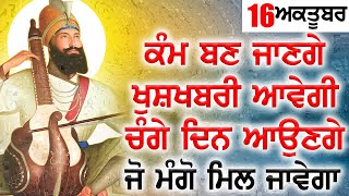 ਬਹੁਤ ਵੱਡੀ ਖੁਸ਼ਖਬਰੀ ਆਵੇਗੀ ਸਾਰੇ ਕਮ ਬਣ ਜਾਣਗੇ  ਸੁਤੀ ਕਿਸਮਤ ਜਾਗ ਜਾਂਦੀ ਹੈ CARRIER ਬਣ ਜਾਦਾ ਹੈ - GURU BAANI