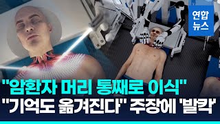 "암환자 머리 통째로 기증자 몸에 이식"…로봇 시연영상에 '충격', 현실성 논란 / 연합뉴스 (Yonhapnews)