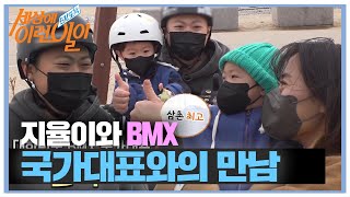 BMX 라이더 지율이와 국가대표와의 뜻깊은 만남!ㅣ순간포착 세상에 이런 일이(Instant Capture)ㅣSBS Story