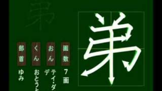 親子で学ぶ基礎学習　筆順　漢字　小２　2114 弟