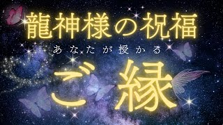 【40歳以上のあなたへ】龍神様の祝福🐉あなたが授かるご縁✨温かいお告げをお受け取りください🌸