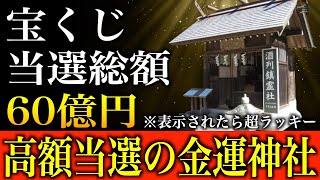 【開運】宝くじ当選総額60億円の金運最強神社にお参りしたら...本当に高額当選しました｜1分間の瞑想と「幸せの亀さん」のご利益で金運上昇【運気を上げる方法】