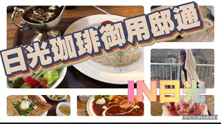 【日光】日光珈琲御用邸通