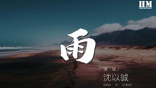 沈以誠 - 雨『如果大雨落下 作詞 : 薩吉』【動態歌詞Lyrics】