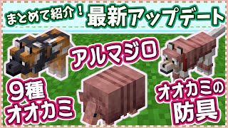 【マイクラ】新要素をチェックしたい方へ！アルマジロ・オオカミの防具・新種オオカミぜーんぶ紹介！【統合版】