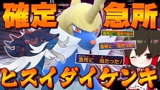 【ポケモンSV】確定急所になる最強のヒスイダイケンキを生み出します【ゆっくり実況】【ポケモンスカーレット・バイオレット】