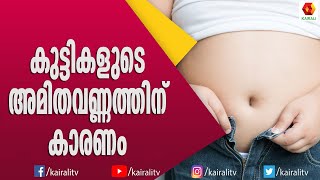 കുട്ടികളിലെ അമിതവണ്ണം എങ്ങനെ ചികിത്സിക്കണം | Health Tips | Malayalam | Fat | Food