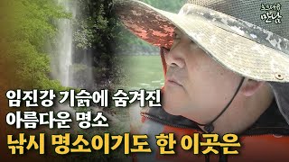 [로드다큐 '만남' 116회③] 임진강 기슭에 숨겨진 아름다운 명소 낚시 명소이기도 한 이곳은