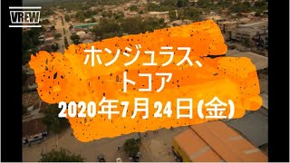 【現地実況】2020年7月24日（金）ホンジュラスの美少女、日本人の恋人募集