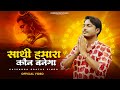 Sathi Hamara Kaun Banega | साथी हमारा कौन बनेगा । Gajendra Pratap Singh