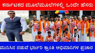 ಮುನಿಸಿನ ನಡುವೆ ಕ್ರಾಂತಿ ಭರ್ಜರಿ ಪ್ರಚಾರ ಮಾಡುತ್ತಿರುವ ಅಭಿಮಾನಿಗಳು ಕರ್ನಾಟಕದ ಮೂಲೆಮೂಲೆಗಳಲ್ಲಿ