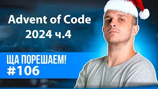 Advent of Code 2024 ч.4 | Ща порещаем! #106