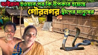 ৮ হাজার বিঘা দ্বীপে মাত্র ৫ টি পরিবার || গৌরনগর চরের মানুষের জীবন সংগ্রাম || Gournagar Char