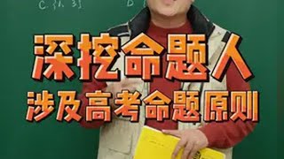 深挖命题人 涉及高考命题原则 命题人思维 高考数学 高考 提分