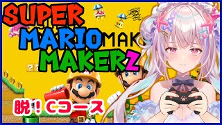 【マリオメーカー２ 】Dコースから脱却したい新人vtuber【910inc所属/海星くらら】#くららいぶ