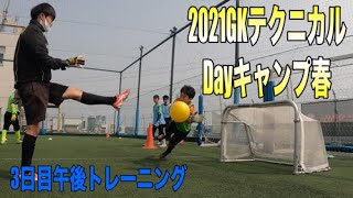 福岡GKスクールテクニカルDayキャンプGKトレーニング ゴールキーパー練習 小学生・中学生・高校生 2021年3月29日午後