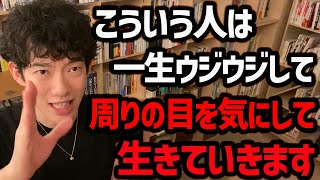 【気にしすぎを直す3つの方法】あまりにも多くの人が持つこの特徴。無意味なことに時間を使ってしまって、仕事や自分のやりたいことができなくなるので、早急に直してあげてください【DaiGo 切り抜き】