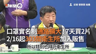 口罩通路擴大！2月16起，303間衛生所加入販售｜健保卡｜7天買2片