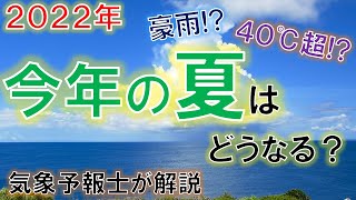 【酷暑!?】今年の夏はどうなる？ 気象予報士が解説 #今年の夏 ＃2022年 #気象予報士 #季節予報