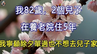 我82歲，2個兒子，在養老院住5年，我寧願除夕單過也不想去兒子家 #退休生活 #為人處世 #生活經驗 #情感故事 #深夜淺讀