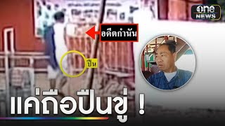 อดีตกำนันเผยปมถือปืน-ขู่ยิงผู้ใหญ่บ้าน | ข่าวเย็นช่องวัน | สำนักข่าววันนิวส์