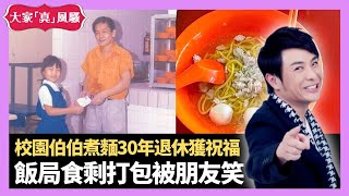 新加坡校園橙碗伯伯煮麵30年退休獲師生祝福 飯局食剩打包被朋友笑 亂買嘢浪費有孽帳 - LIVE 大家真瘋Show 梁思浩 李思蓓 Mandy 20221122 4K