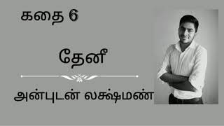 கதை 6 - தேனீ - Honeybee - Anbudan Laxman - Motivational Tamil Stories