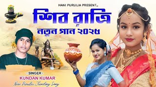 কুন্দন কুমার শিব রাত্রি নতুন গান ২০২৫ | Kundan Kanika new song siv Puja |#kundan_kumar #puruliasong