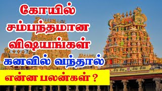 கோவில் சம்பந்தப்பட்ட விஷயங்கள் கனவில் வந்தால் என்ன பலன்கள் | Kovil Kanavil Vanthal Enna Palan