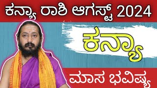 ಕನ್ಯಾ ರಾಶಿ ಆಗಸ್ಟ್ 2024 | kanya rashi bhavishya august 2024