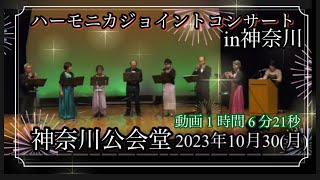 発表会.(1:06:21) １＆2部.神奈川公会堂.妹尾ハーモニカジョイントコンサートin神奈川2023.10/30(月)【客席撮影.会場で聞いている気分】