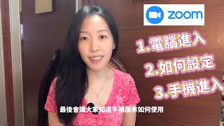 【zoom新手使用教學】輕鬆用電腦/手機進入會議室、音訊設定、視訊設定、更改名字，就可以開始上課囉～