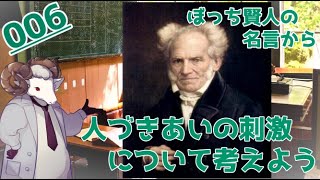 【哲学】006 ショーペンハウアーの名言から一人好きと社交好きについて考える《subtitle》_What's wrong with liking being alone?_【philosophy】