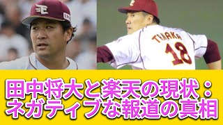 田中将大と楽天の現状：ネガティブな報道の真相【プロ野球】【なんJ プロ野球反応集】【プロ野球反応集】【2chスレ】【5chスレ】