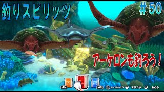 【釣りスピリッツ】ぼうけんモード＃５０「第４章 水槽の魚を増やして行こう３」