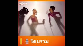 หนังตะลุงฮายขำ - โดยรวม