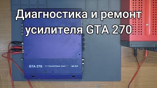 Ремонт усилителя GTA 270