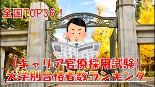 【国家公務員採用 総合職試験 合格者数】大学ランキング2022年（全国編）36校！