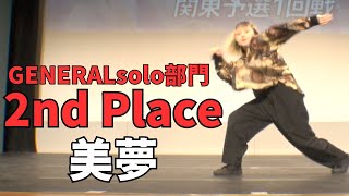 美夢”RUNUP DANCE CONTEST 2024 KANTO MAY”GENERALsolo部門－準優勝－