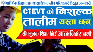 CTEVT Documentary 2019 || सिटिइभिटीको विस्तृत जानकारी || TVET