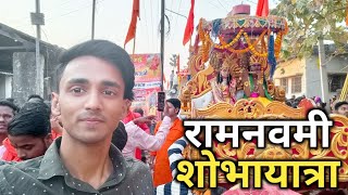 🚩रामनवमी शोभायात्रा 🚩 हनुमान सेवा दल सरैया 🚩 Ram Navmi Shobhayatra 🚩