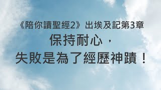 保持耐心，失敗是為了經歷神蹟！《出埃及記3》｜陪你讀聖經2