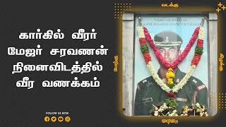 கார்கில் வீரர் மேஜர் சரவணன் நினைவிடத்தில் வீர வணக்கம்